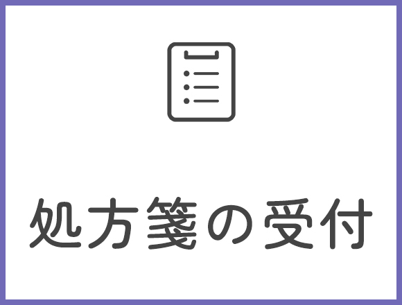 処方箋の受付