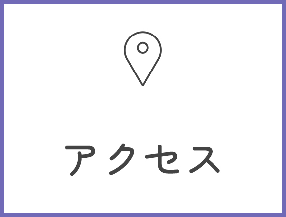 アクセス