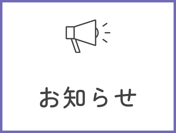 お知らせ