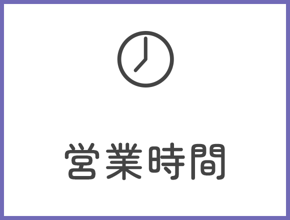 営業時間
