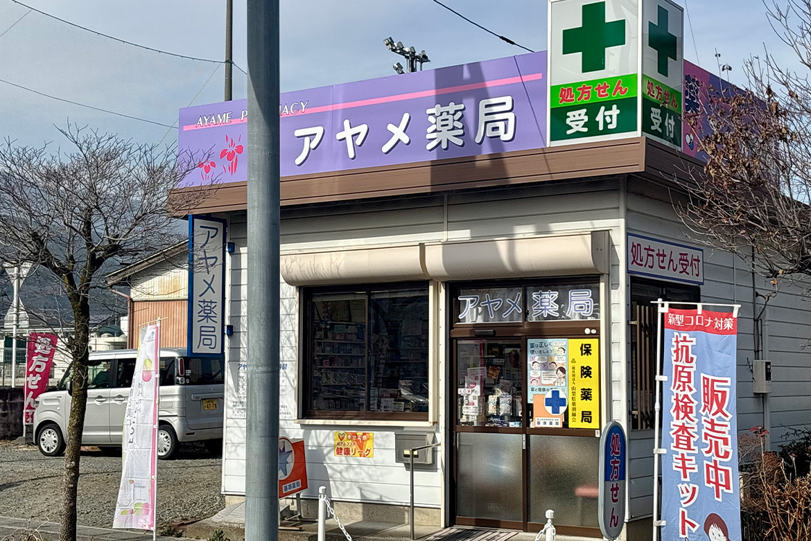 アヤメ薬局　外観