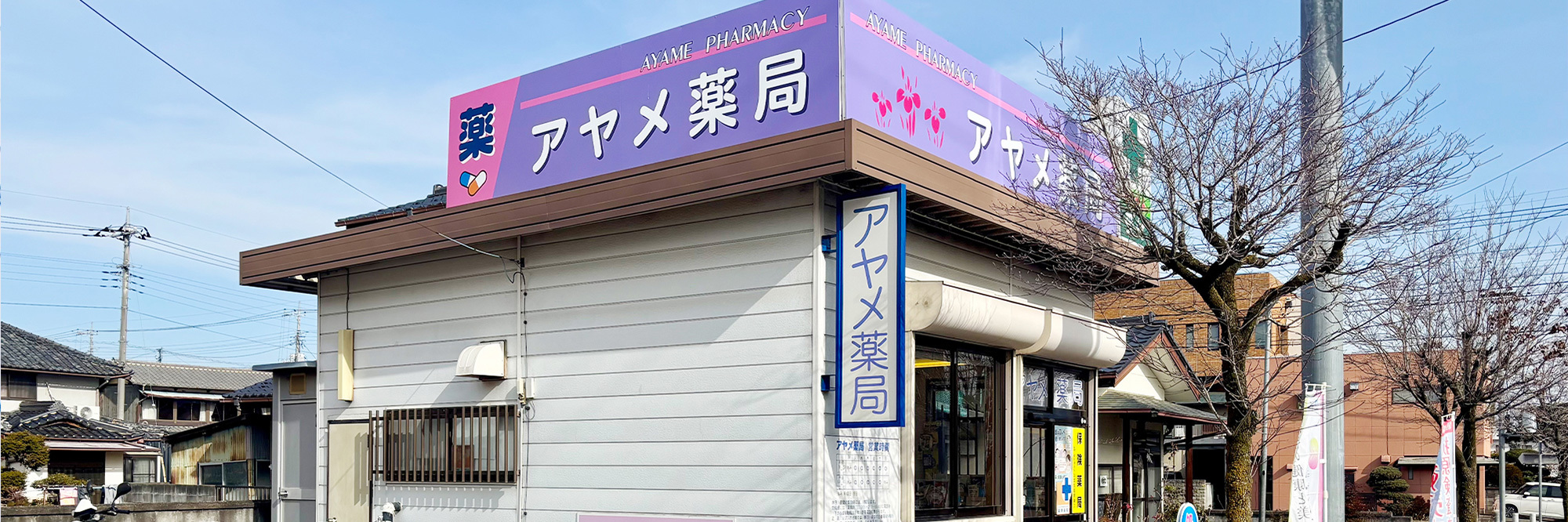 アヤメ薬局　外観