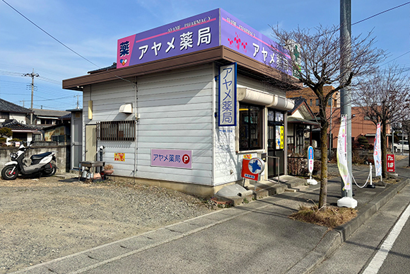 アヤメ薬局　外観