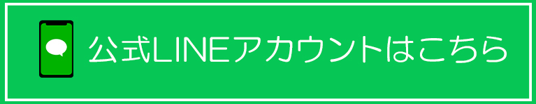 公式LINEアカウントはこちら